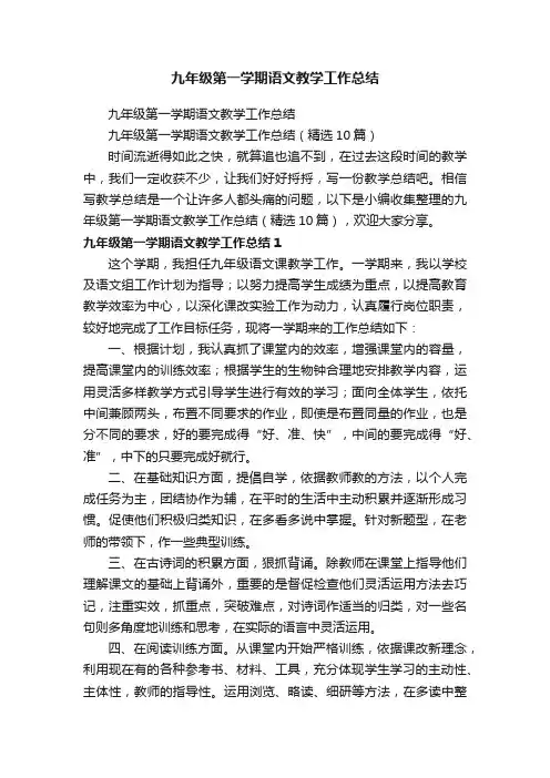 九年级第一学期语文教学工作总结（精选10篇）