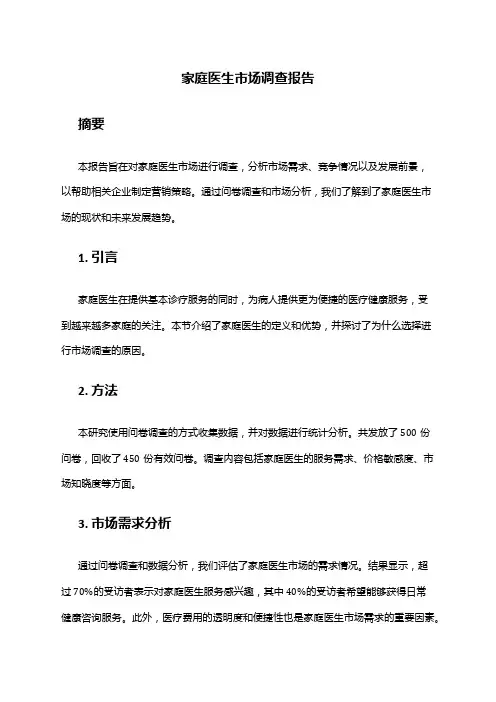 2024年家庭医生市场调查报告