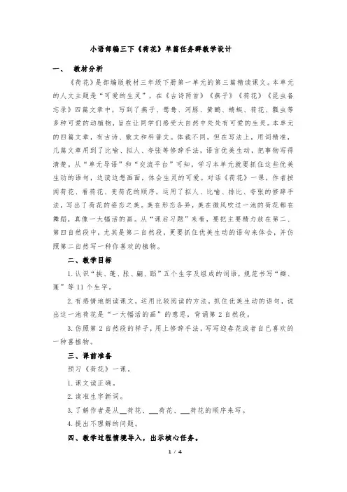 小语部编三下《荷花》单篇任务群教学设计
