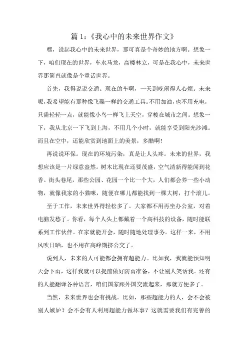 《我心中的未来世界作文》精选10篇