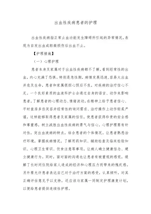 出血性疾病患者的护理
