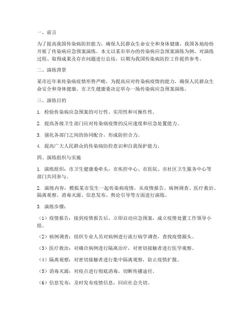 传染病应急预案演练总结