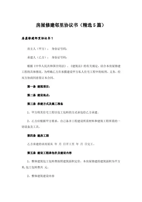 房屋修建邻里协议书(精选5篇)