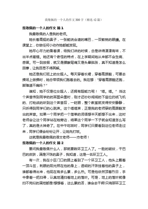 我敬佩的一个人的作文300字（精选42篇）