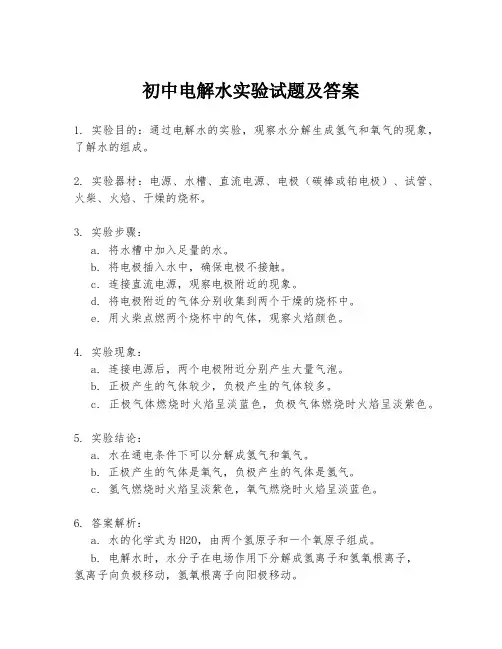 初中电解水实验试题及答案
