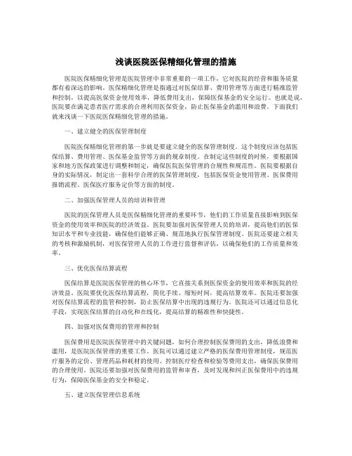 浅谈医院医保精细化管理的措施