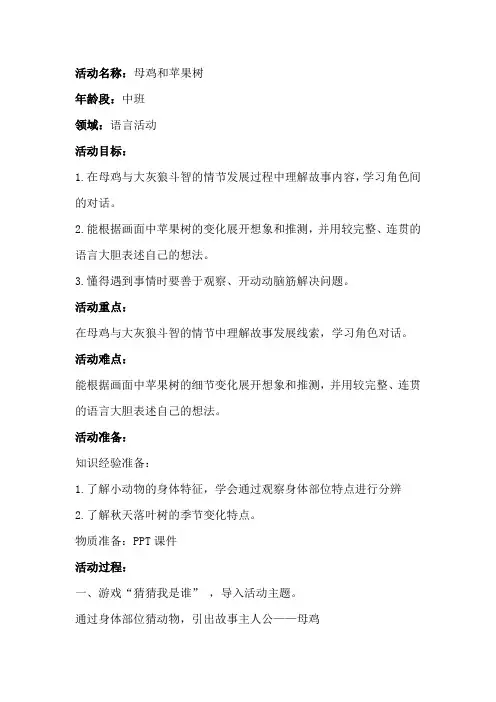 学前幼儿园_中班语言活动《母鸡和苹果树》教学设计学情分析教材分析课后反思