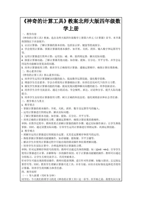 《神奇的计算工具》教案北师大版四年级数学上册