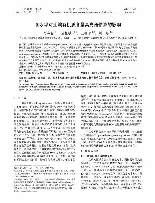 含水率对土壤有机质含量高光谱估算的影响