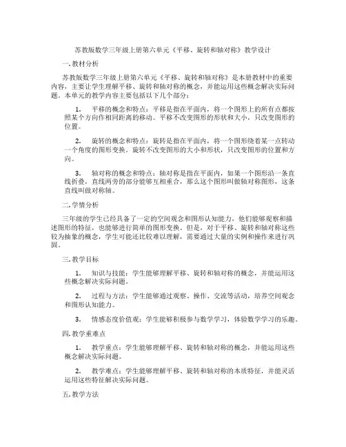 苏教版数学三年级上册第六单元《平移、旋转和轴对称》教学设计