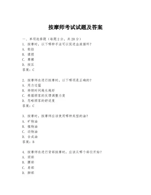 按摩师考试试题及答案