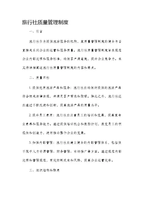 旅行社质量管理制度