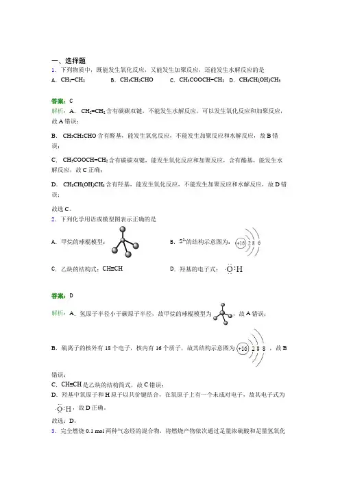 2021年高中化学必修二第七章《有机化合物》经典练习题(答案解析)
