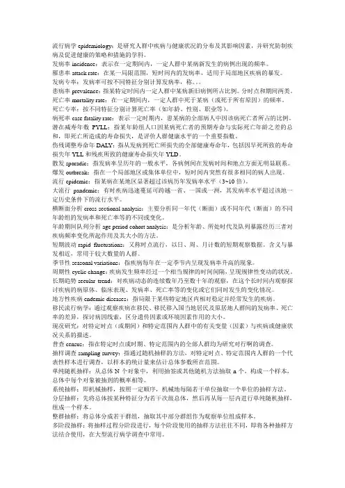 流行病学名词解释