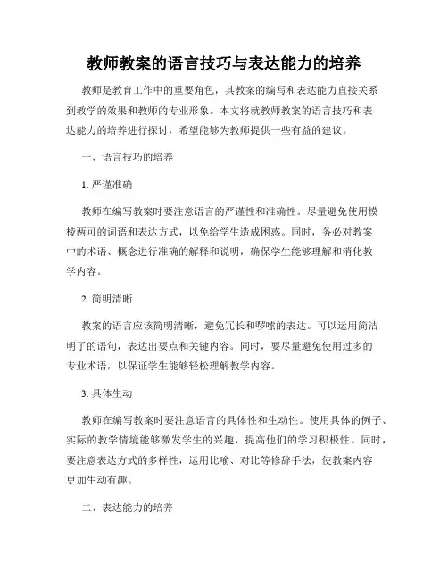 教师教案的语言技巧与表达能力的培养