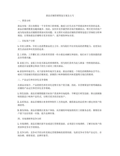 甜品店铺营销策划方案怎么写