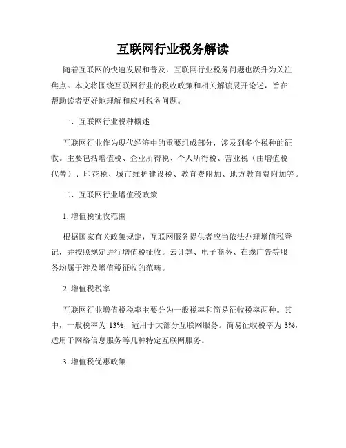 互联网行业税务解读