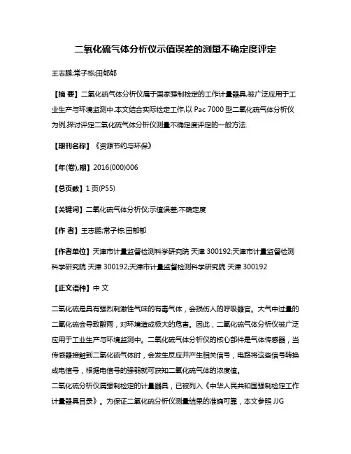 二氧化硫气体分析仪示值误差的测量不确定度评定