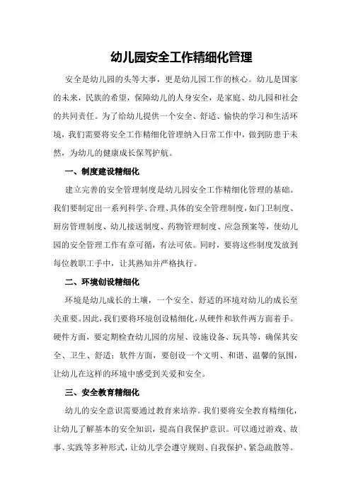幼儿园安全工作精细化管理