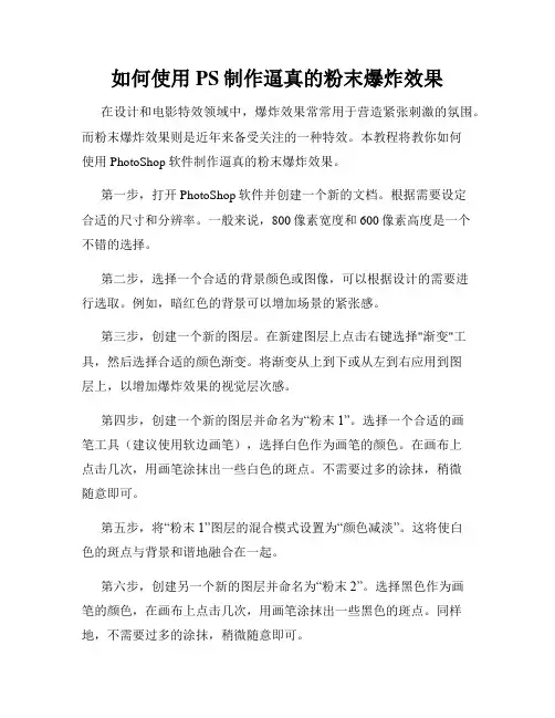 如何使用PS制作逼真的粉末爆炸效果