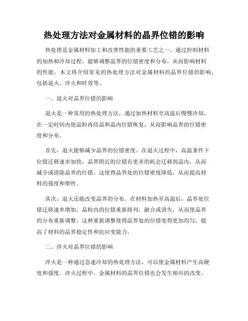 热处理方法对金属材料的晶界位错的影响