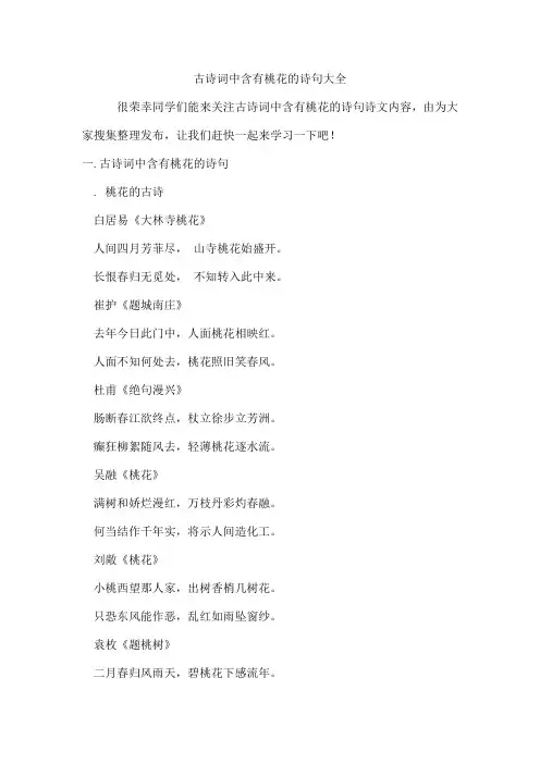 古诗词中含有桃花的诗句