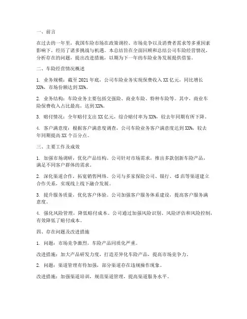 车险经营总结范文