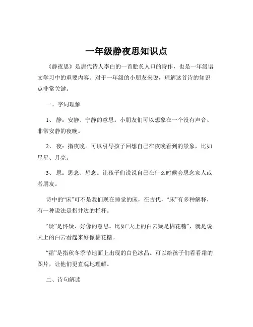 一年级静夜思知识点