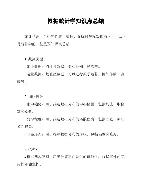 根据统计学知识点总结