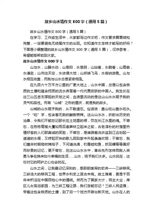 故乡山水情作文800字（通用5篇）