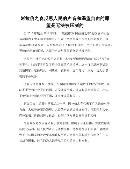 阿拉伯之春反思人民的声音和渴望自由的愿望是无法被压制的