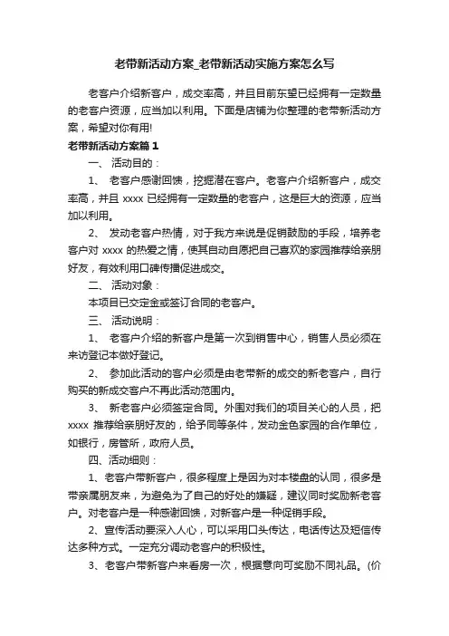 老带新活动方案_老带新活动实施方案怎么写