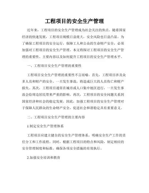 工程项目的安全生产管理