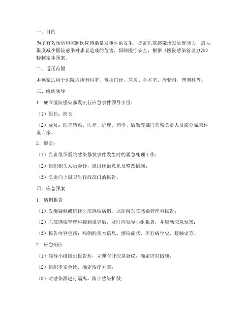 医院感染相关应急预案范文