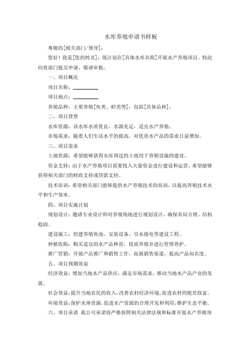 水库养殖申请书样板