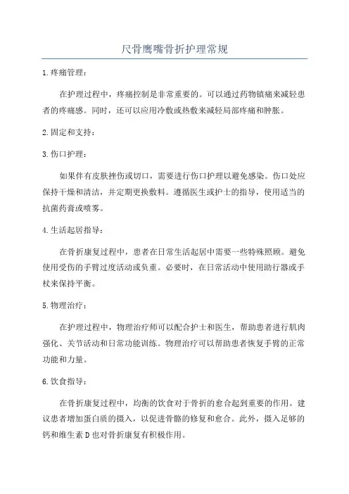 尺骨鹰嘴骨折护理常规