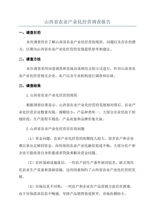 山西省农业产业化经营调查报告