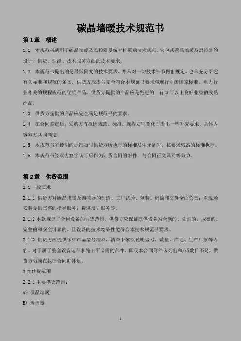 碳晶墙暖技术规范