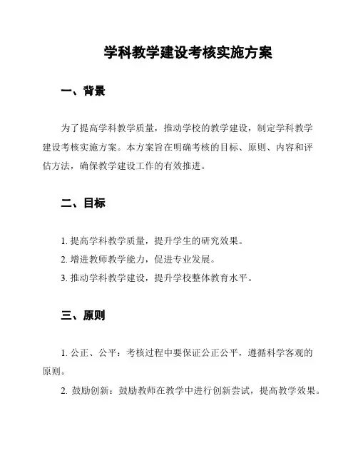学科教学建设考核实施方案