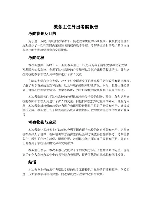 教务主任外出考察报告