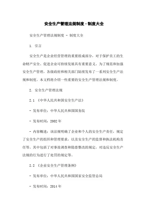 安全生产管理法规制度 - 制度大全