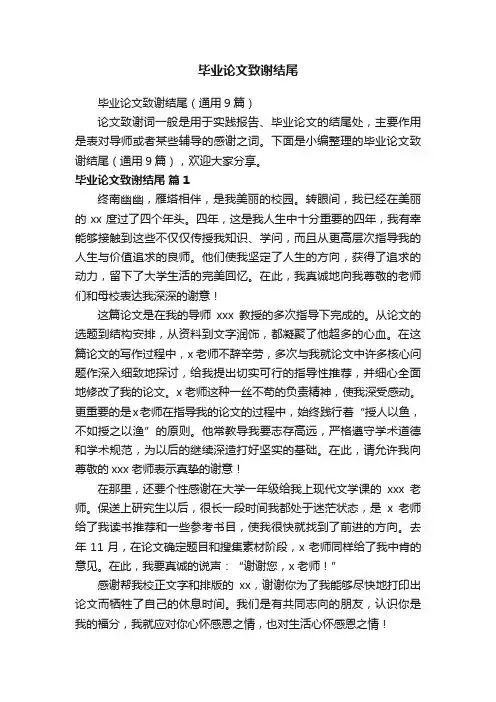 毕业论文致谢结尾（通用9篇）