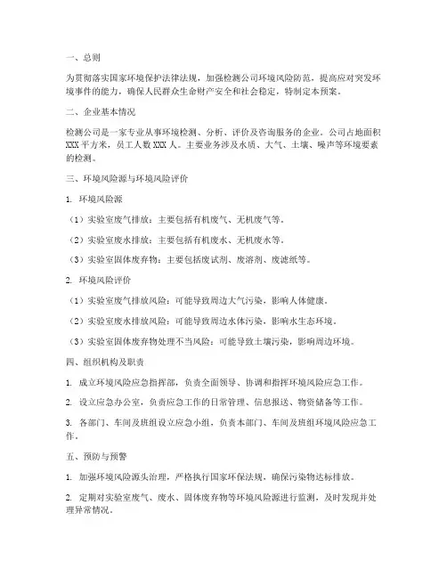 检测公司环境风险应急预案