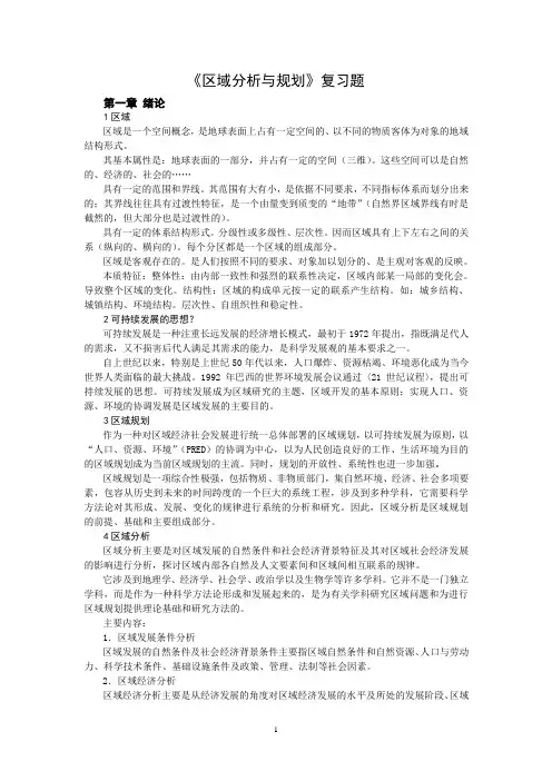 区域分析与规划复习提纲及整理答案