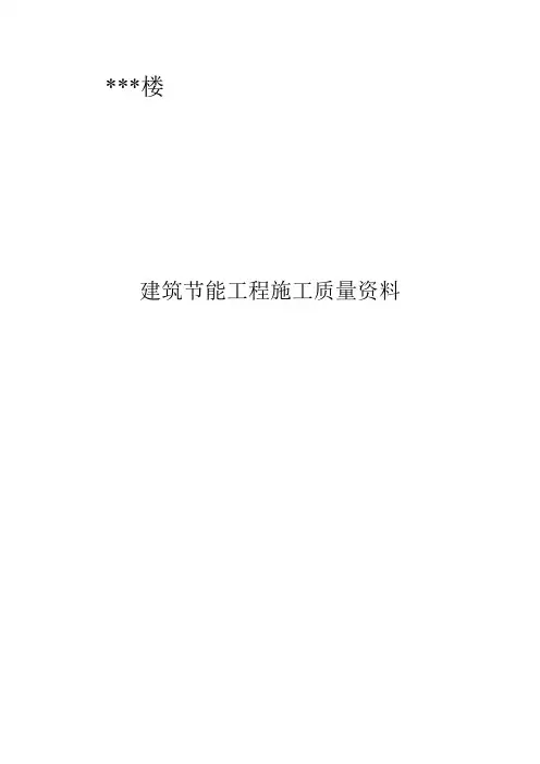 节能资料检验批全套