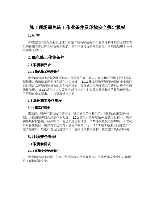 施工现场绿色施工作业条件及环境安全规定模板