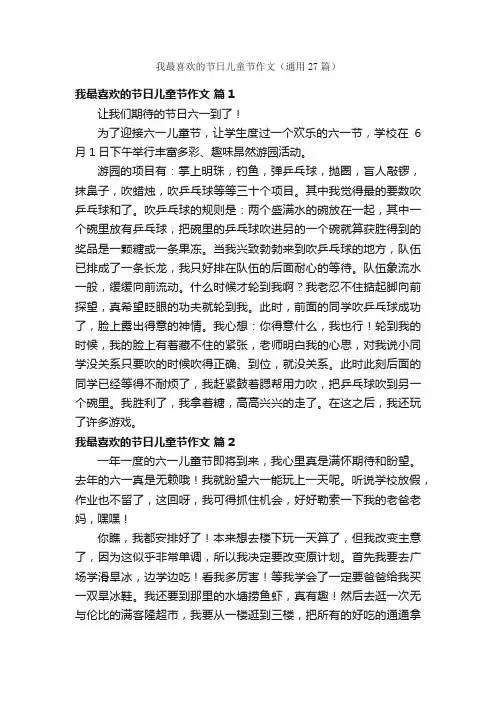 我最喜欢的节日儿童节作文（通用27篇）
