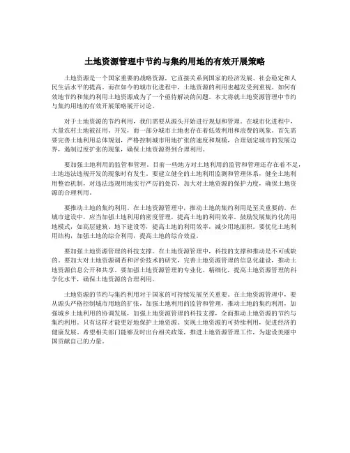 土地资源管理中节约与集约用地的有效开展策略