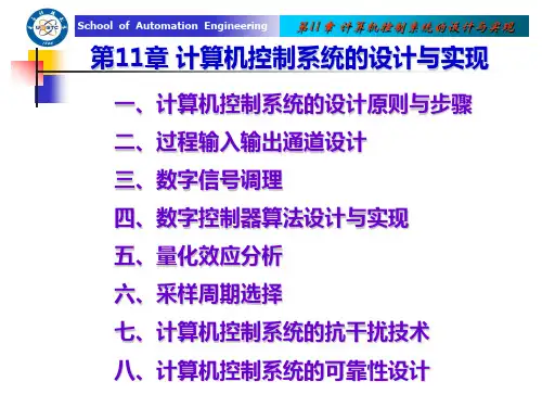 第11章 计算机控制系统的设计与实现