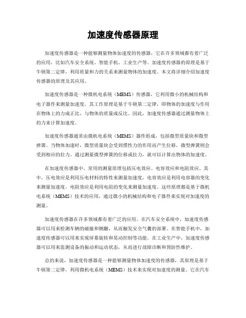 加速度传感器原理